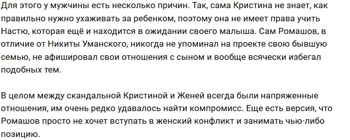 Ромашов решил не вмешиваться в конфликт Бухынбалтэ с Паршиной