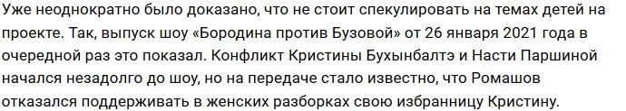 Ромашов решил не вмешиваться в конфликт Бухынбалтэ с Паршиной