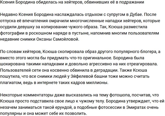 Фолловеры обвинили Ксению Бородину в подражании Самойловой