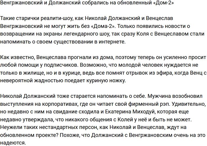 Венгржановский и Должанский намерены покорить новую телестройку