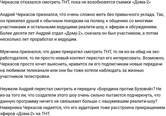 Андрей Черкасов перестал смотреть канал ТНТ