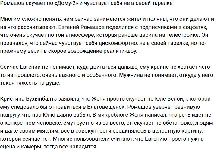 Евгений Ромашов тоскует без «Дома-2» и не находит себе места