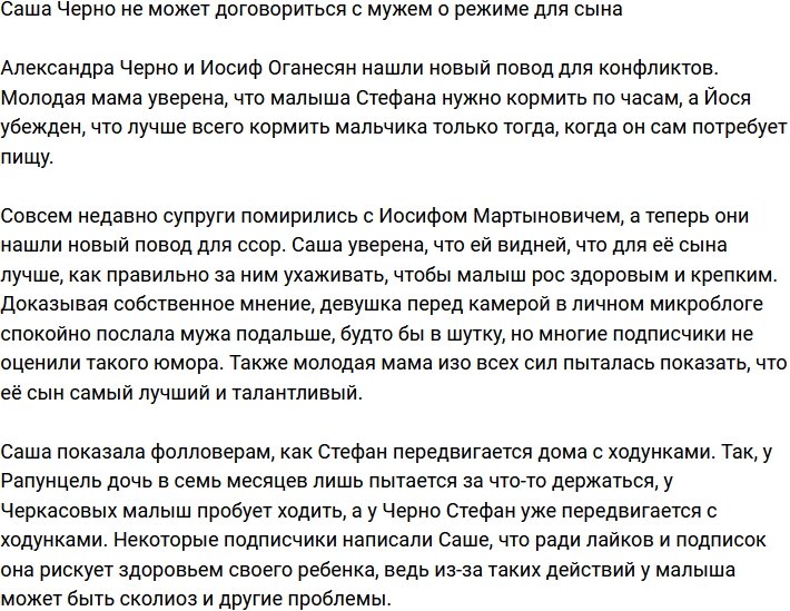 Александра Черно спорит с супругом из-за режима для их сына