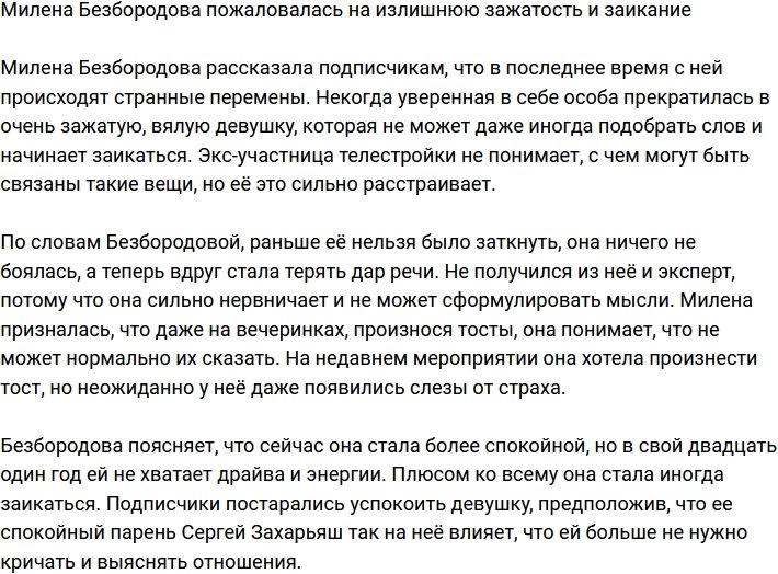 Милена Безбородова начала страдать от заикания