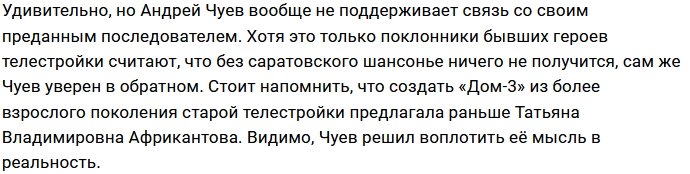 Андрей Чуев не сможет запустить «Дом-3» без Ильи Яббарова