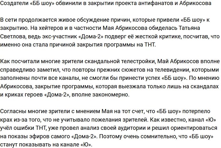 Руководство «ББ шоу» обвиняет в своем провале Мая Абрикосова