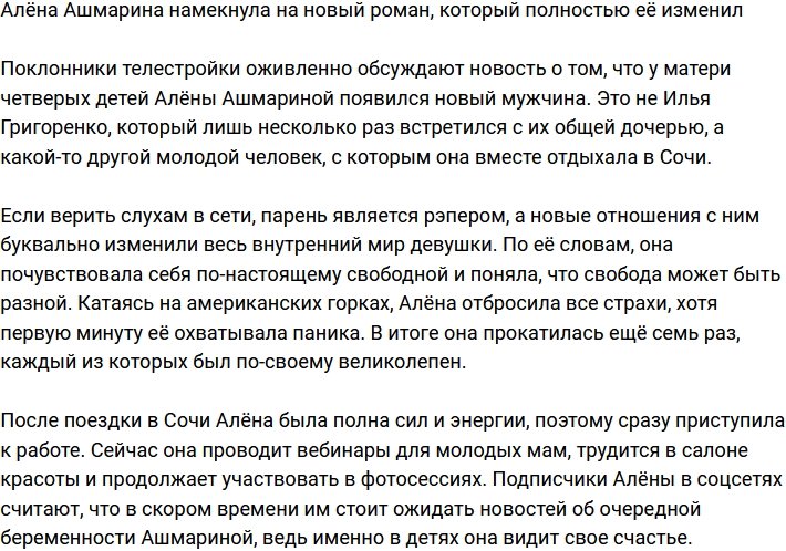 Алёна Ашмарина поведала о новом романе