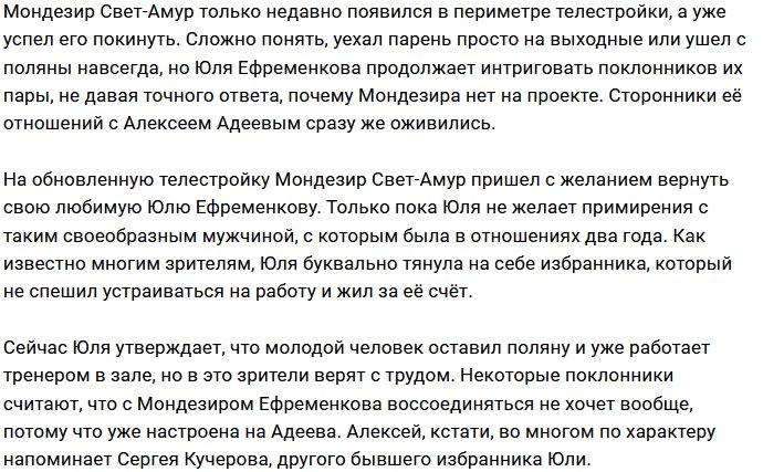 Юлия Ефременкова отказывается мириться с Мондезиром
