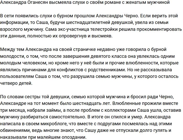 Александра Черно прокомментировала роман с женатым мужчиной