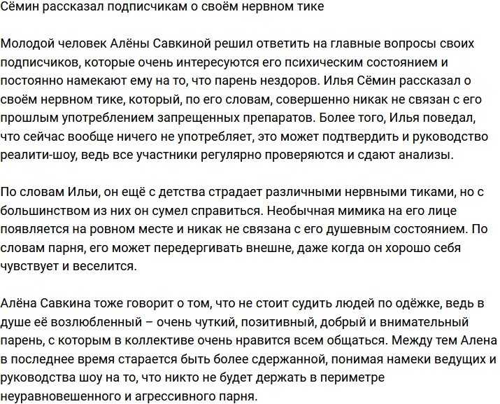 Илья Сёмин поведал правду о своём нервном тике