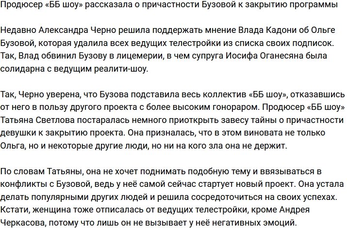 Татьяна Светлова поведала о причастности Бузовой к закрытию «ББ шоу»