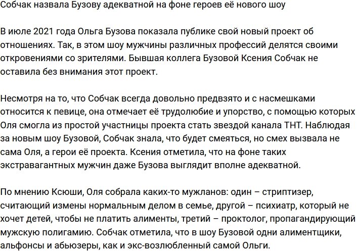 Ксения Собчак: На фоне героев Оля выглядит вполне адекватной