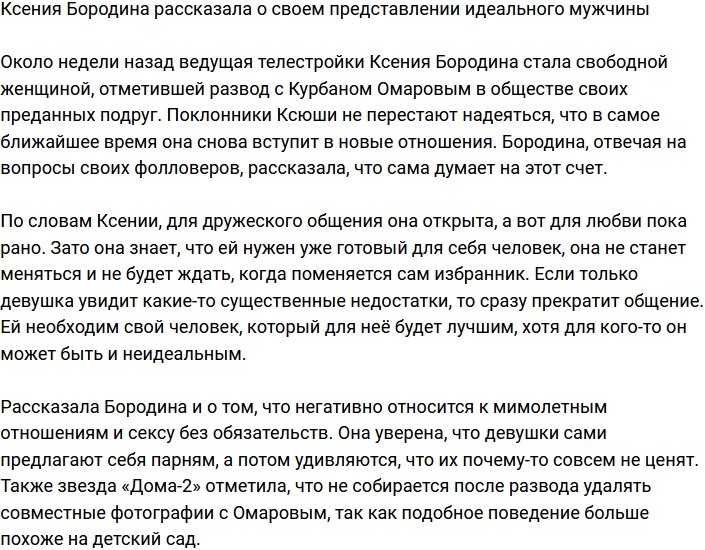 Ксения Бородина описала своего идеального мужчину