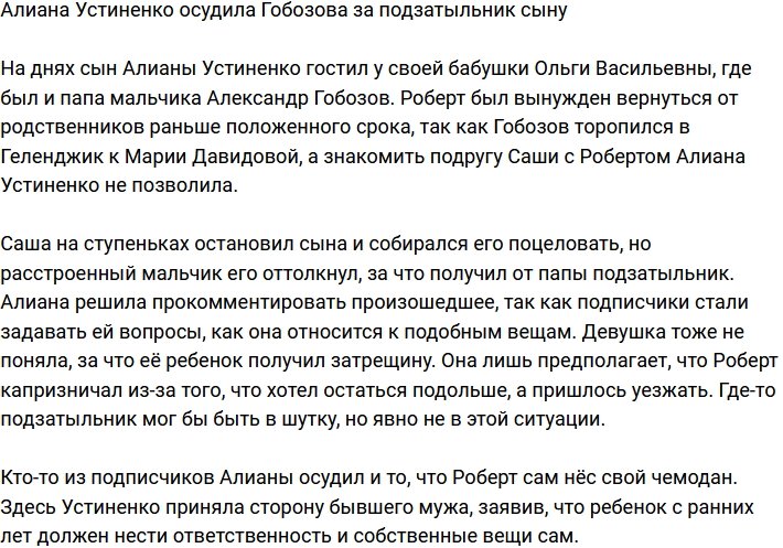 Алиана Устиненко осудила воспитательные меры Гобозова