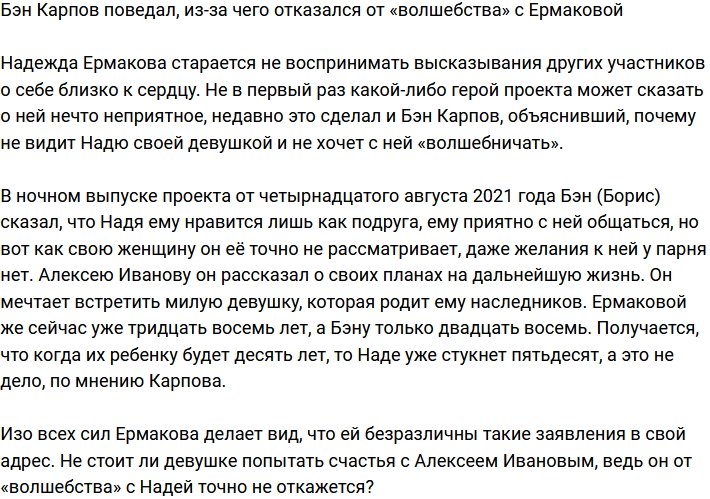 Бэн Карпов сообщил, почему отказался «волшебничать» с Ермаковой
