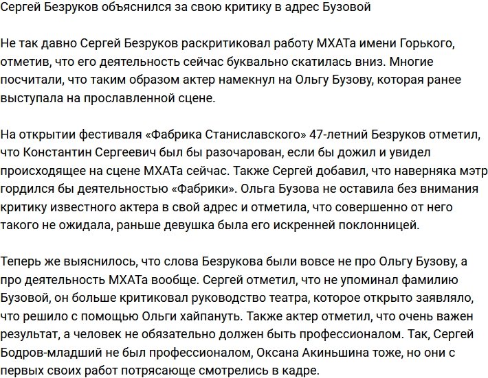 Сергей Безруков оправдался за выпад в адрес Ольги Бузовой