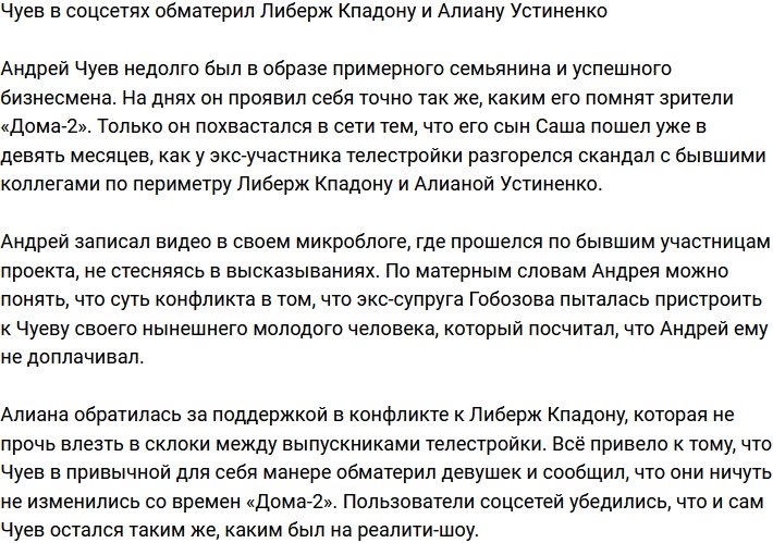 Чуев ответил на нападки Либерж Кпадону и Алианы Устиненко