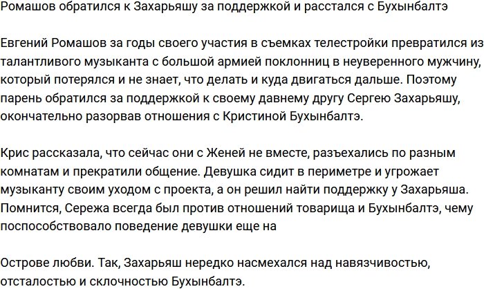 Ромашов воспользовался дружеской поддержкой Захарьяша после расставания с Бухынбалтэ