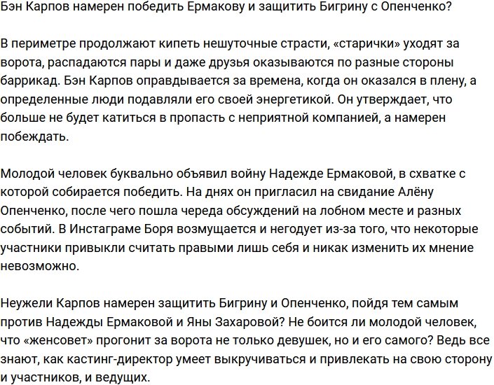 Бэн Карпов всерьез настроен победить Ермакову и защитить Опенченко и Бигрину
