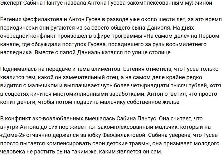 Сабина Пантус: Антон Гусев - очень закомплексованный мужчина