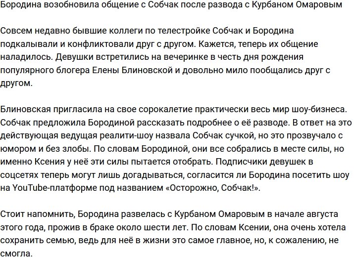 Ксения Бородина боится давать интервью экс-коллеге Ксении Собчак?