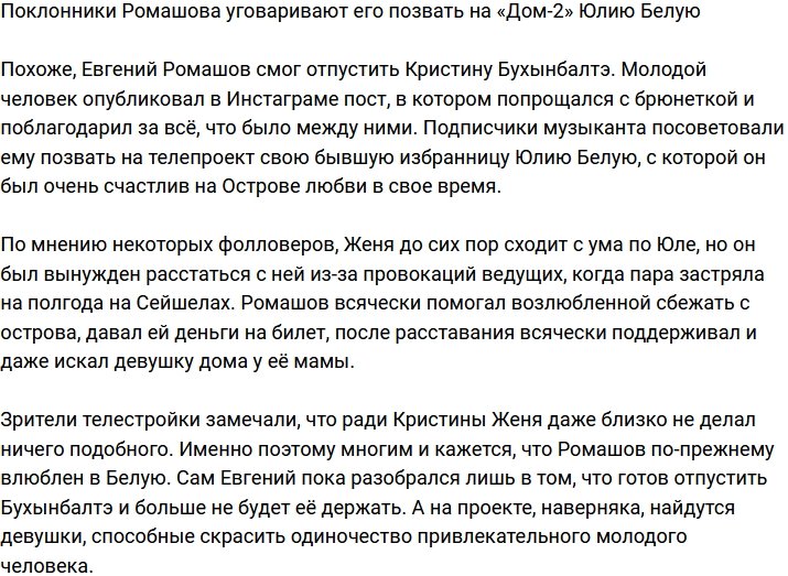 Подписчики Ромашова предложили ему позвать на «Дом-2» Юлию Белую