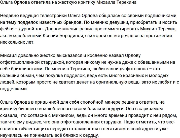 Ольга Орлова прокомментировала нападки Михаила Терехина
