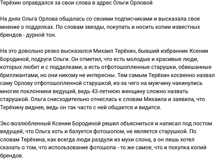Терёхин забрал свои слова, сказанные в адрес Ольги Орловой
