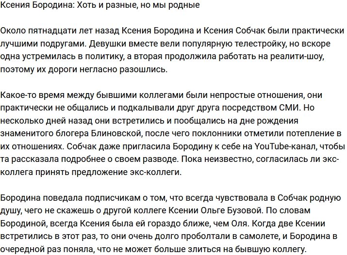 Ксения Бородина: Ксюха всегда была мне ближе, чем Бузова