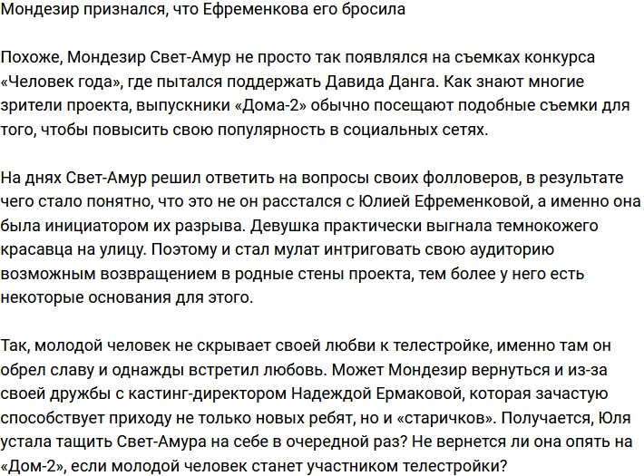 Мондезир поведал, что Юлия Ефременкова порвала отношения