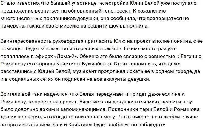 Юлия Белая не стремится возвращаться в объятия Евгения Ромашова