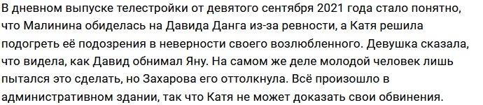Катя Горина знает, как отомстить Яне Захаровой