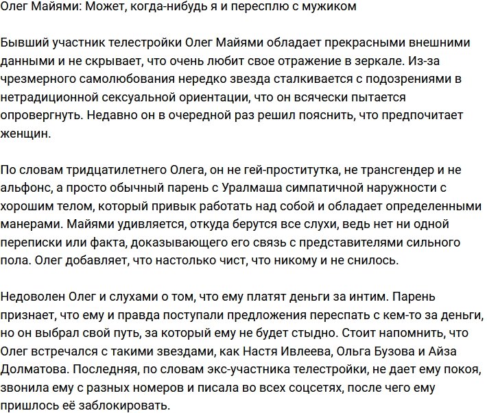Олег Майями: Я не имею отношения к гомосексуализму!