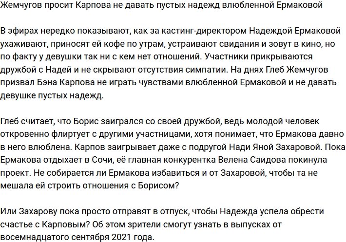 Жемчугов убеждает Карпова не давать ложных надежд Ермаковой