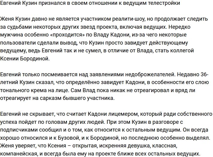 Евгений Кузин: Завидую Кадони, особенно тонне тональника на его лице!