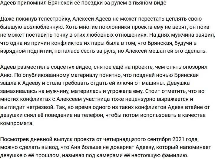 Алексей Адеев рассказал, из-за чего скандалил с Анной Брянской