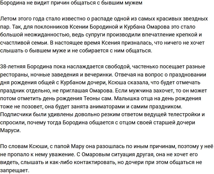 Ксения Бородина: У меня нет желания ни видеть его, ни общаться с ним!