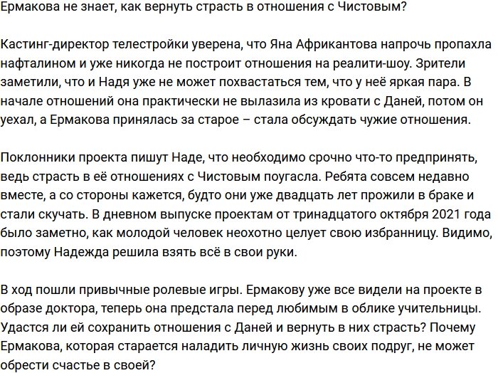 Ермакова начала терять страсть в отношениях с Чистовым?