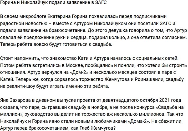 Николайчук и Горина вчера подали заявление в ЗАГС