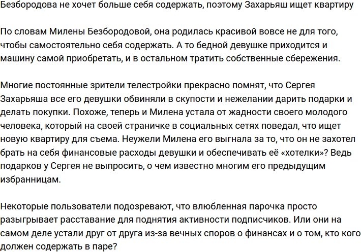 Милена Безбородова устала от скупости Сергея Захарьяша?