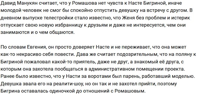 Ромашов не считает нужным ревновать Бигрину к её другу
