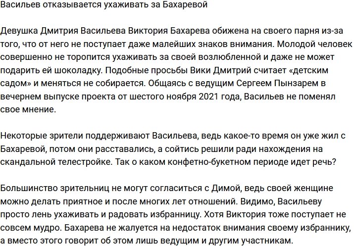 Васильев не желает ухаживать за Бахаревой