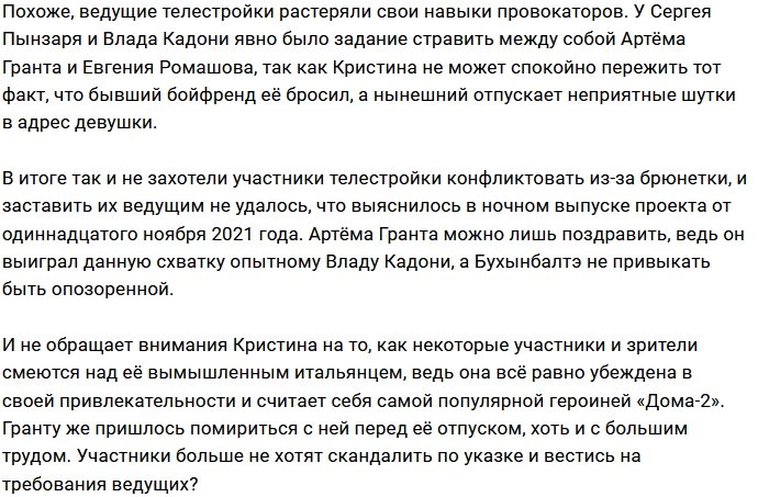 Ромашов и Грант не поддались на провокации Влада Кадони
