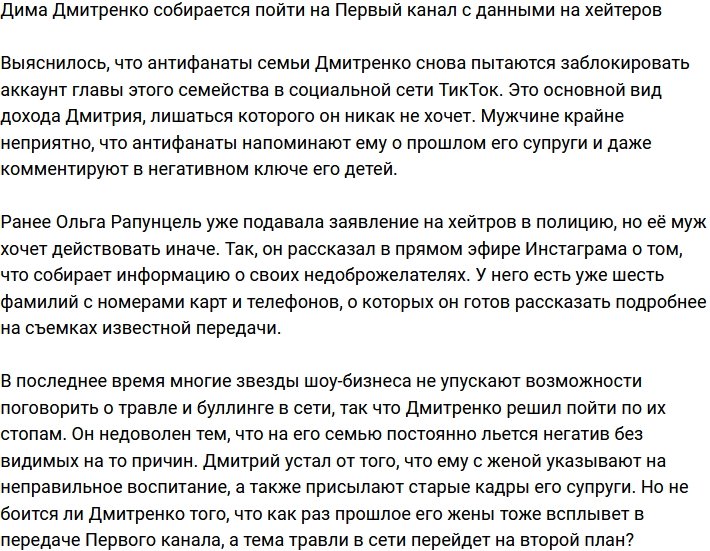 Дмитренко решил бороться с хейтерами на Первом канале