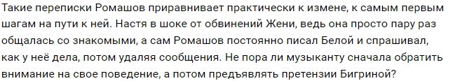 Евгений Ромашов не доверяет Насте Бигриной