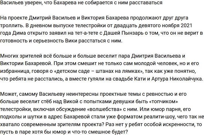 Васильев не верит в намерения Бахаревой расстаться с ним