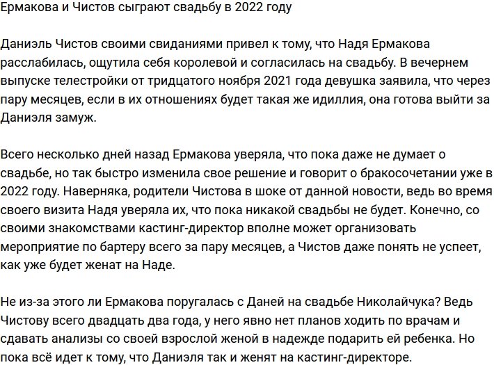Ермакова и Чистов наметили свадьбу на 2022 год