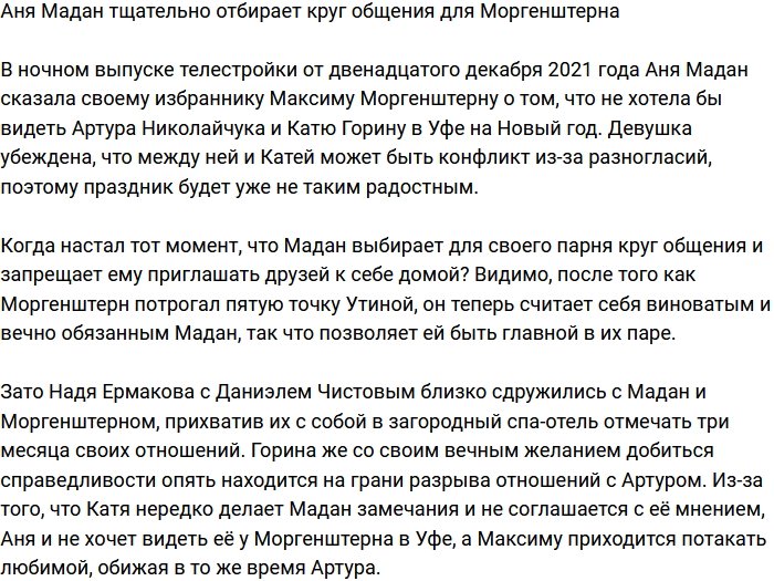 Анна Мадан начала следить за выбором друзей Максима Моргенштерна