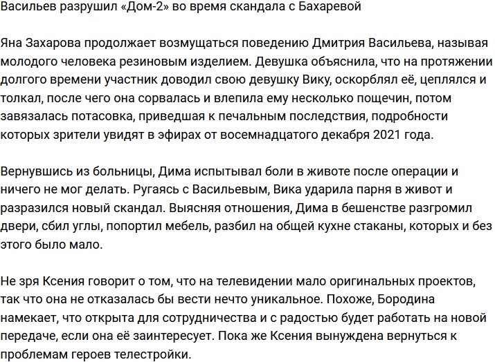 Васильев разгромил поляну во время скандала с Бахаревой