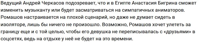 Андрей Черкасов уверен в измене Насти Бигриной